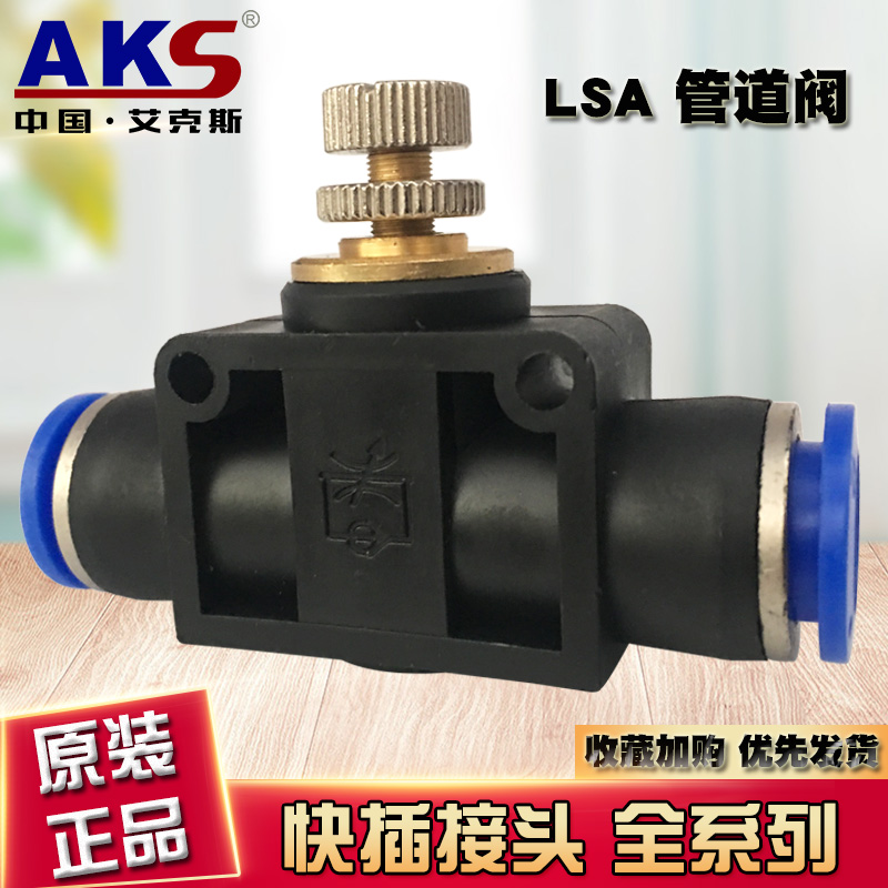 气动LSA管道型调气节流阀LSA-4 6 8 10 12气管阀SPA快速插接头AKS