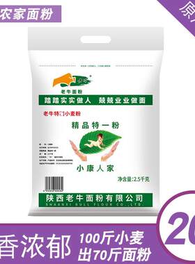 陕西正宗老牛面粉中筋包子饺子馒头家用商用低筋蛋糕粉高筋面包粉