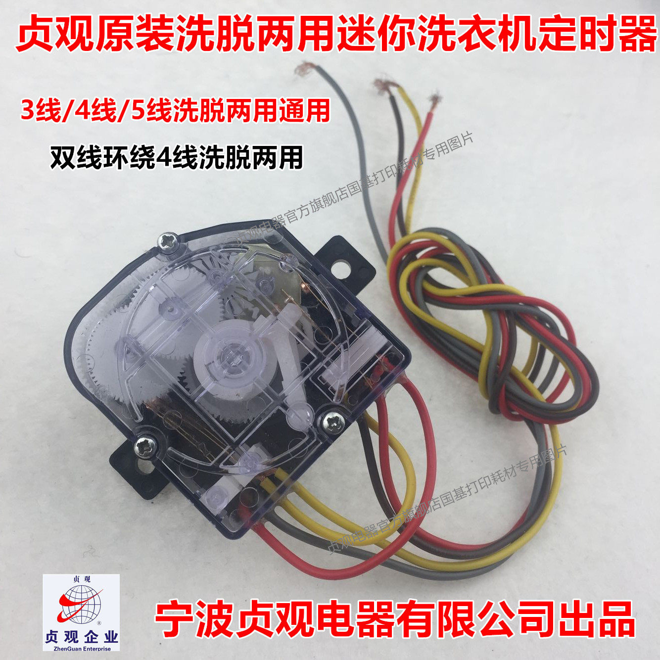 小鸭4线双环绕线定时器3线/4线/5线洗脱两用单筒迷你洗衣机定时器