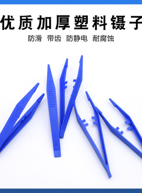塑料镊子蓝色塑胶镊子防滑带齿防静电耐腐蚀夹持13cm优质加厚镊子