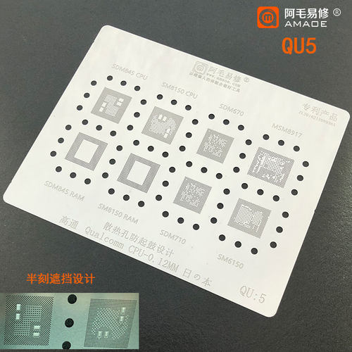阿毛易修QU5植锡网/SDM670/710/845/MSM8917/SM6150/8150/CPU钢网