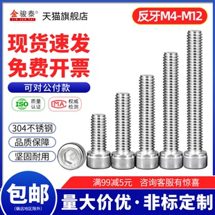 左旋反丝内六角螺栓大全M4M5M6M8M10M12 304不锈钢反牙内六角螺丝