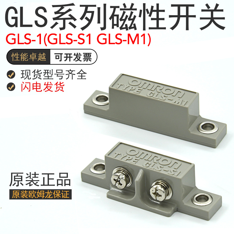 原装欧姆安全门磁磁性开关GLS-1(GLS-S1 GLS-M1)接近门吸传感器