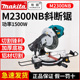 牧田M2300NB锯铝机木工多功能切割机铝材切角度机45度斜切锯1040N