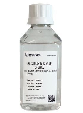 Biosharp试剂考马斯亮蓝脱色液常规法 BL605A 250ml/BL606A 500ml