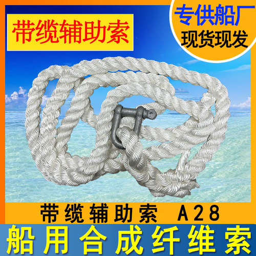 船用带缆辅助索CB/T3155-2013结实耐磨A20A28A32.5合成纤维辅助索