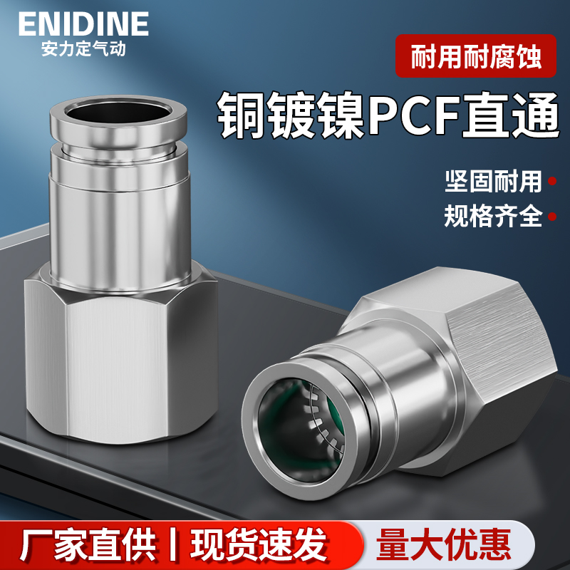 全铜镀镍PCF6-M5 4-01 8-02 10-03 PU气管气动元件内螺纹直通接头