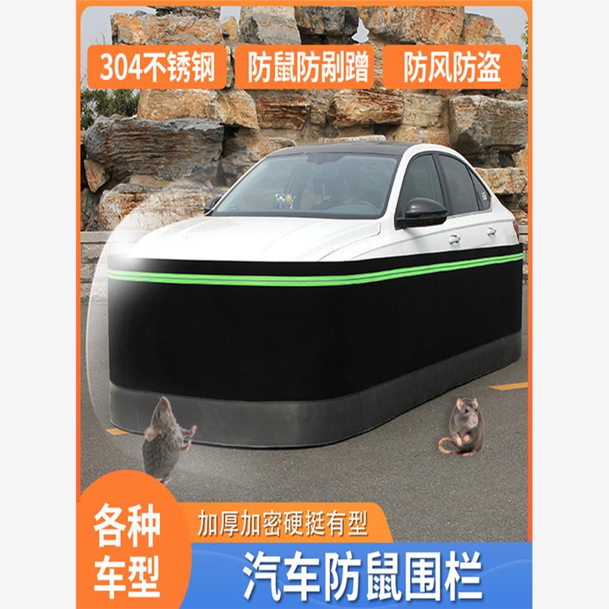 汽车防老鼠围栏发动机舱