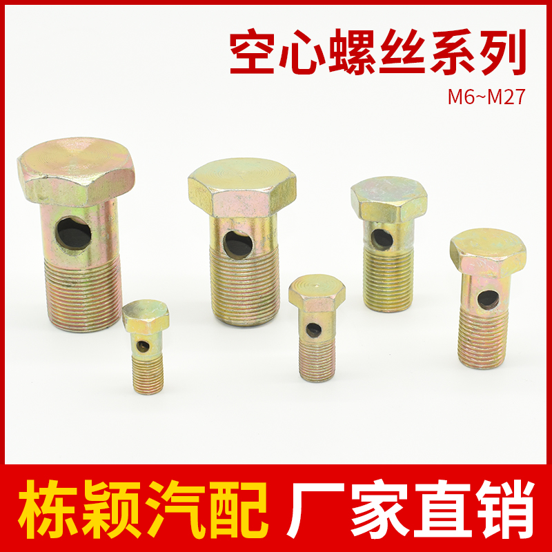 单孔双外六角空心螺丝过