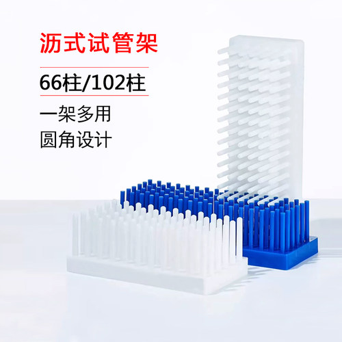 比克曼生物BKMAMLAB沥式试管架塑料柱式试管架沥水66柱102柱小号