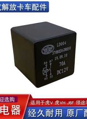 适用解放虎vh电源盒大功率继电器原厂j6f麟v领途3708020-DR050虎v