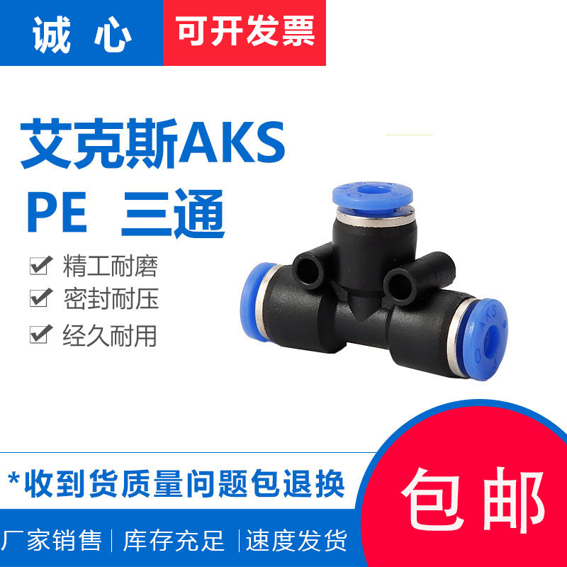 艾克斯气动管快插型三通