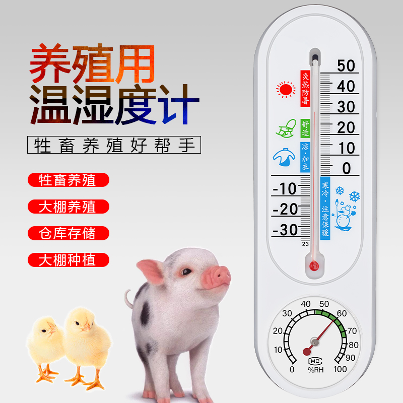养殖场专用温度计工业湿