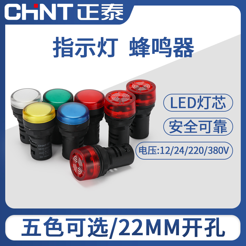 正泰led指示灯220v电源显示灯ad16红绿配电箱24电源信号灯蜂鸣器