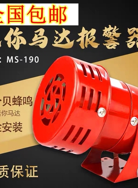 MS-190蜂鸣器220V迷你马达报警器24V消防风螺报警器12V红色全新