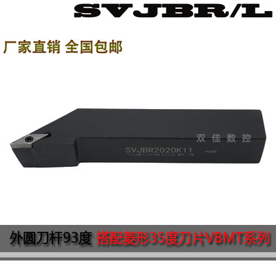 93度外圆刀 SVJBR SVJBL 1616H16 2020K16 搭配35度尖刀片 VBMT16