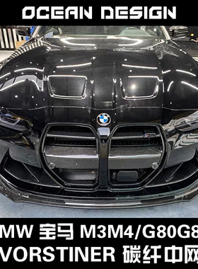 BMW宝马G80G82M3M4改装干碳纤维小包围Vorstiner中网前格栅