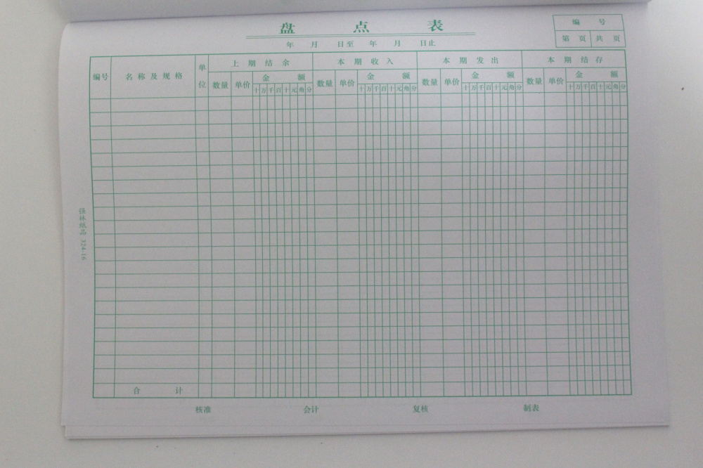 强林324-16盘点表16开会计报表 仓库盘存盘货表财务用品 50张/本