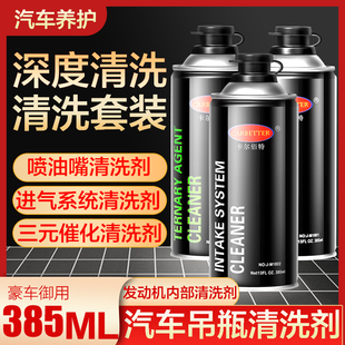 汽车燃油清洗剂 三元 催化器喷油嘴清洗 免拆燃油积碳清洗剂套装