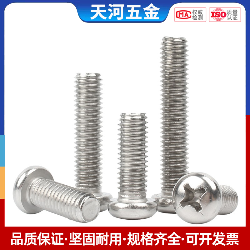 不锈钢十字圆头螺丝盘小