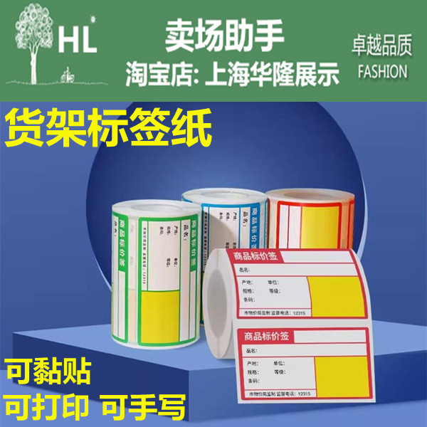 超市货架价格标签粘贴纸