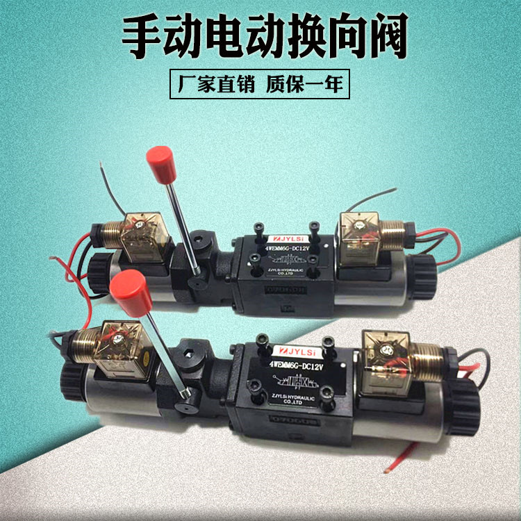 液压手动电一体磁换向阀