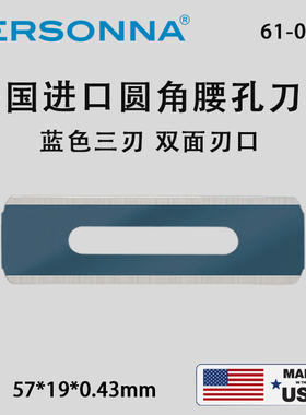 美国personna进口蓝色碳钢圆角双面腰孔刀片薄膜地毯切割开槽刀片