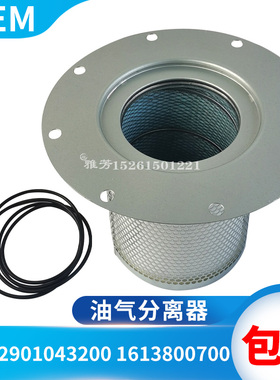 螺杆空压机油气分离器2901043200油分芯油分滤芯油气桶内部滤芯