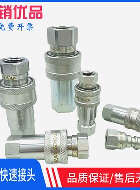 液压快速接头 LSQ-S1-04SF-1/2-BSP液压对接 LSQ-S1-03SF-3/8-BSP