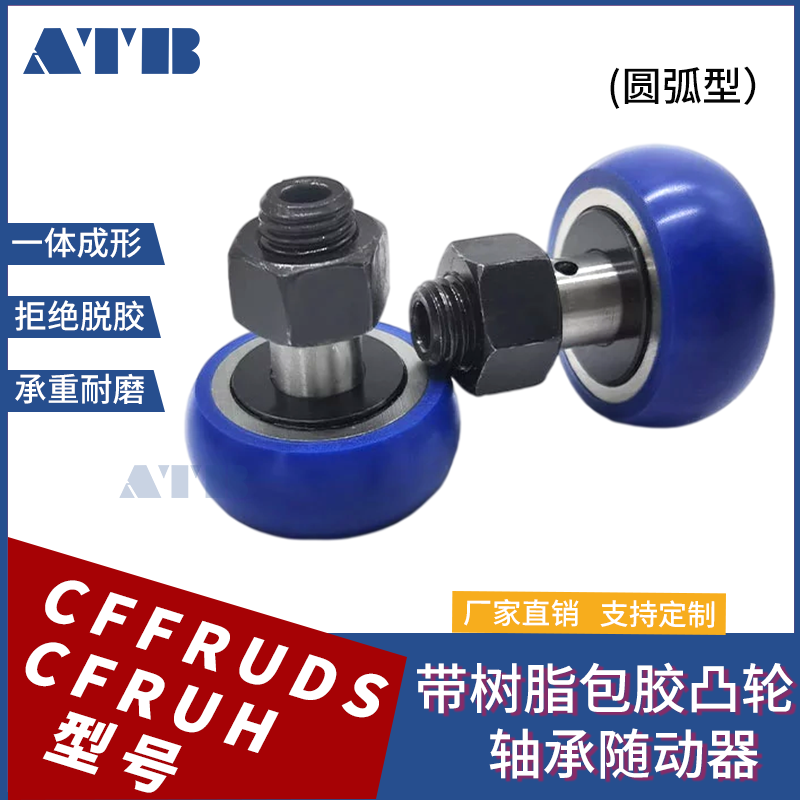 带树脂包胶凸轮轴承随动器圆弧滚轮CFFRUDS CFRUH 5 6 8 10 12 16