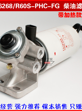 FS36268柴滤总成 R60S-PHC-FG油水分离器 带加热 柴油滤清器总成