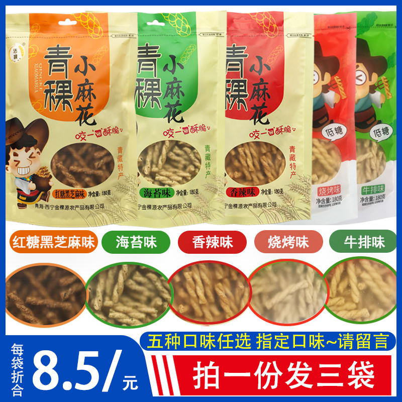 青海特产青稞小麻花零食洁稞粗粮小吃180g克3袋 怀旧零食五种口味