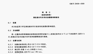 GB/T23436附录G观测玻璃板,清洗液对汽车有机涂膜检验法玻璃观测