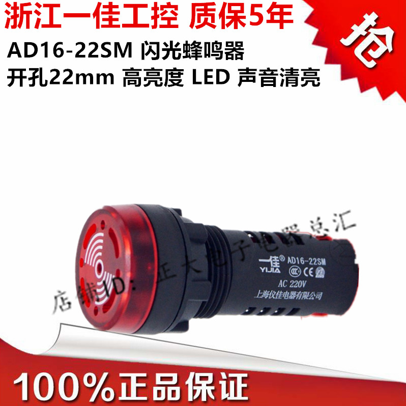 一佳 优质蜂鸣器AD16-22SM 声光闪光蜂鸣器报警器 12V 24V 220V
