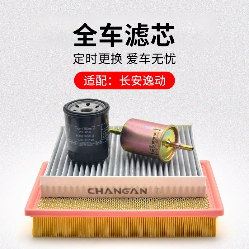 适用长安逸动 致尚XT 12-17款空调滤芯空气滤清器机油格汽油原厂,纺织面料/辅料/配套,服装加工设备,淘宝优惠券,粉丝福利购,淘宝优惠卷