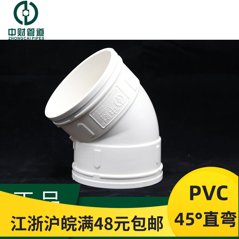 中财PVC排水管下水管 管材管件50 75 11 160 200直弯PVC 45°弯头