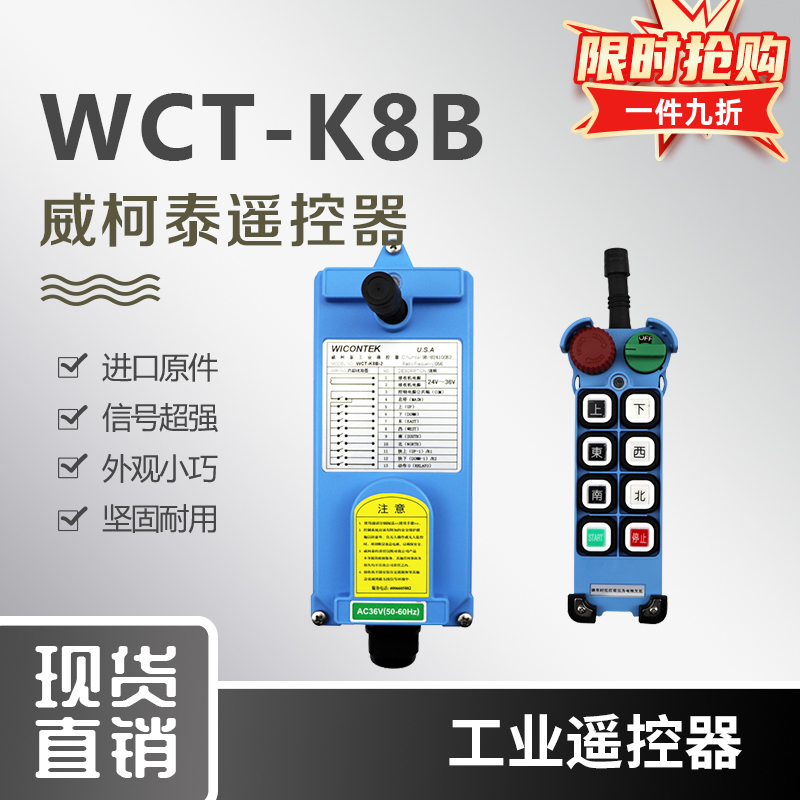 威柯泰WICONTEK WCT-K8B-2起重机工业行车天车遥控器行车无线包邮