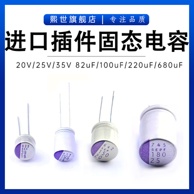 进口固态电容器20V 25V 35SEPF39M 22uF 56uF 82uF 100uF 330uF