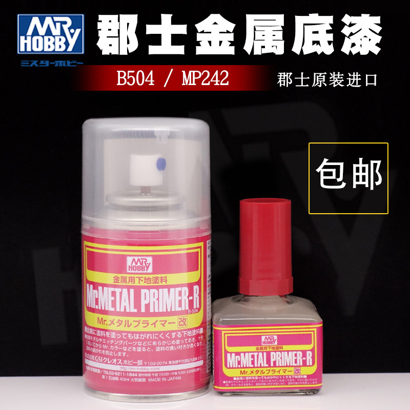 郡士金属底漆 高达 军模车模 蚀刻片 手涂 喷灌水补土 b504 mp242