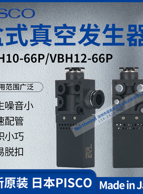 日本PISCO真空发生器VBH05-44P VBH07-66P VBH10-66P VBE12-66S