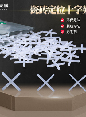 瓷砖十字卡1mm1.5毫米2mm定位器塑料地砖固定卡子贴砖缝卡美缝架