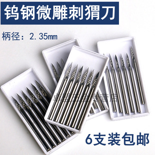 2.35柄微型钨钢雕刻刀头橄榄核雕刻刀电动镂空世新204牙机 刺猬刀