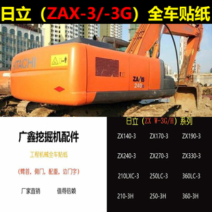 250270 330350360 210 进口日立挖机贴纸全车标ZAX200 240