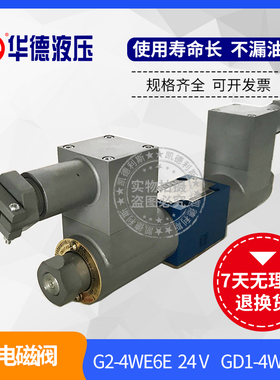 厂家直销华德液压防爆电磁换向阀G2-4WE6E-J-G 24V GD1-4WE6D
