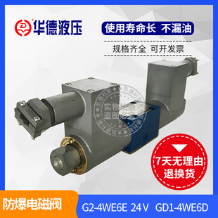 4WE6E GD1 24V 4WE6D 厂家直销华德液压防爆电磁换向阀G2