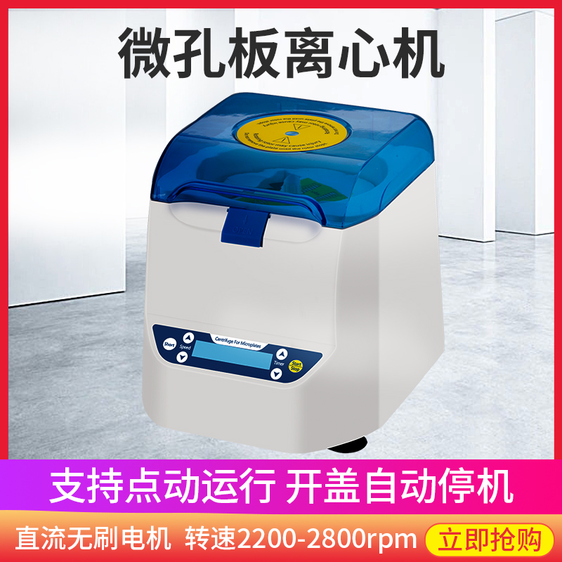 HL-25W 板式离心机96孔板离心机微孔板离心机PCR板离心机