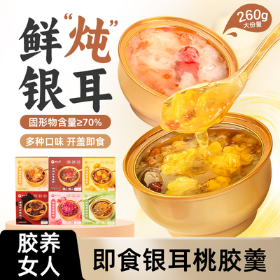 银耳羹免冲泡即食鲜炖金耳阿胶桃胶羹官方旗舰店正品免煮银耳礼盒