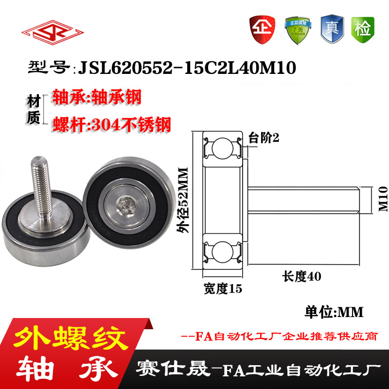【赛仕晟】外螺纹轴承JSL620552-15C2L40M10不锈钢螺杆轴承小滑轮
