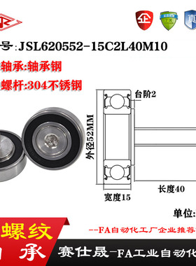 【赛仕晟】外螺纹轴承JSL620552-15C2L40M10不锈钢螺杆轴承小滑轮