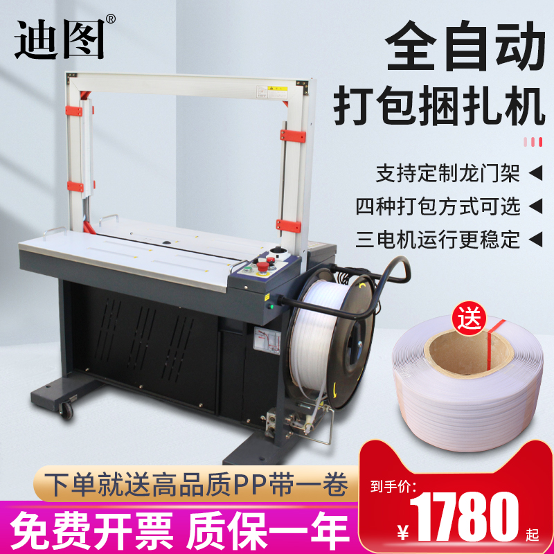 【送打包带】迪图MH-X201全自动打包捆扎机高台低台PP带纸箱封口